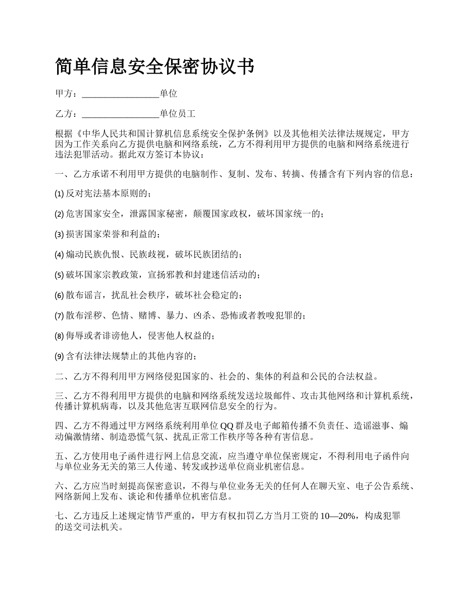 简单信息安全保密协议书_第1页