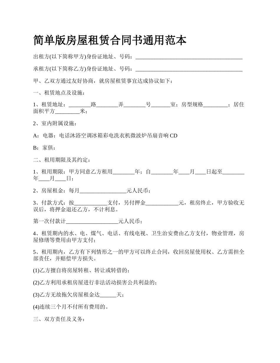 简单版房屋租赁合同书通用范本_第1页