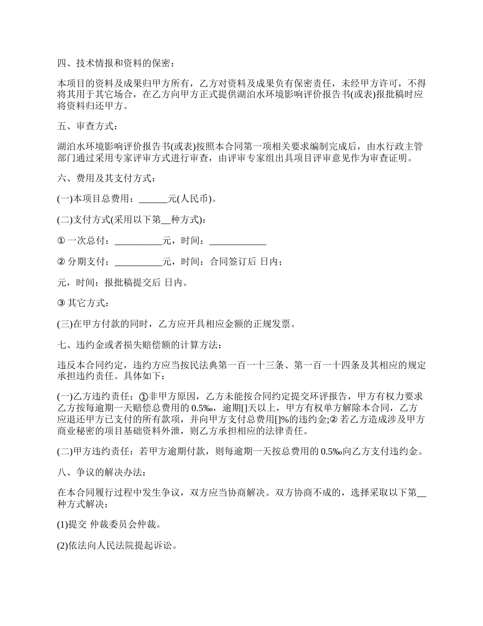 湖泊水环境影响评价技术咨询服务合同_第2页