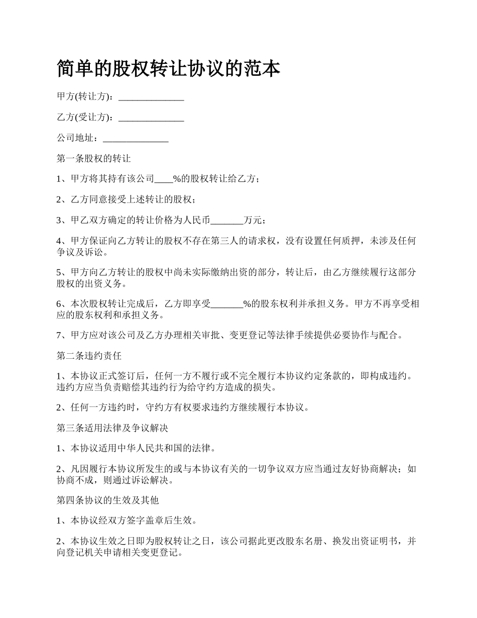 简单的股权转让协议的范本_第1页