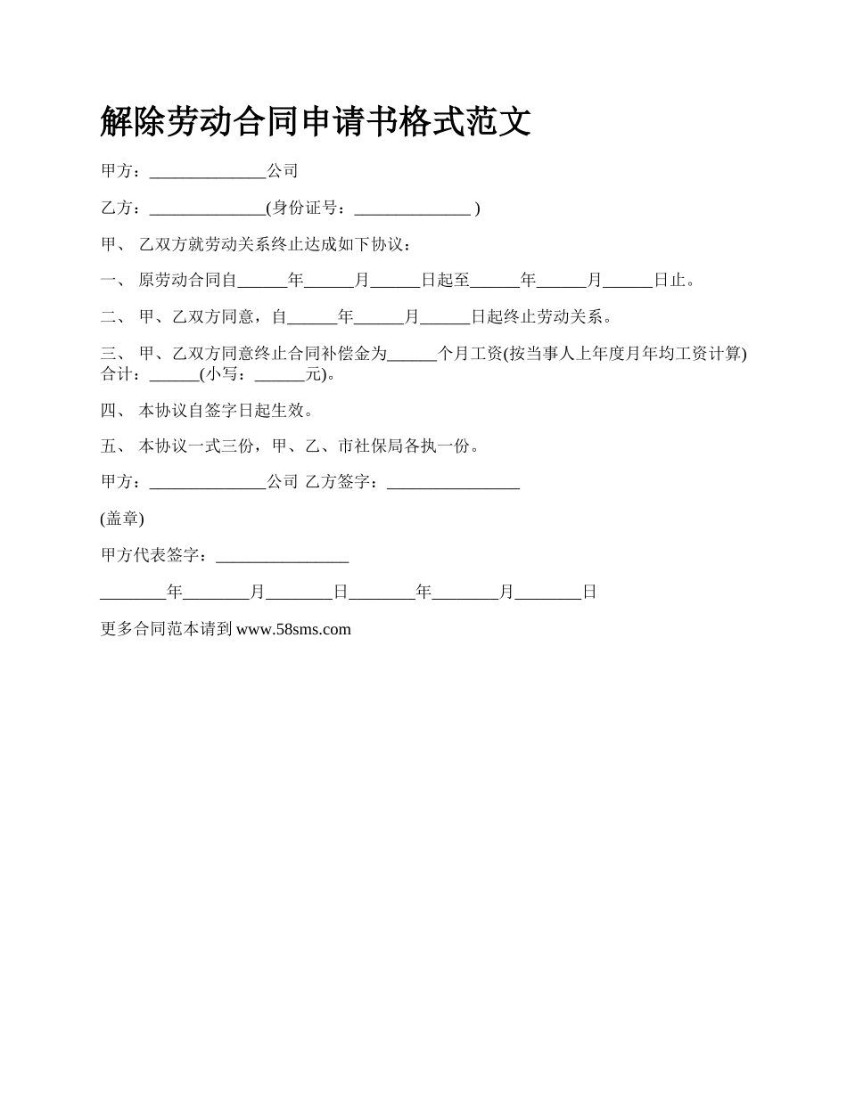 解除劳动合同申请书格式范文_第1页