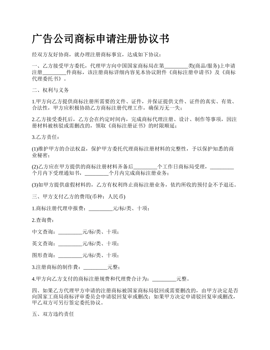 广告公司商标申请注册协议书_第1页