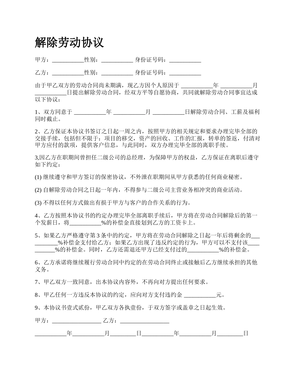 解除劳动协议_第1页