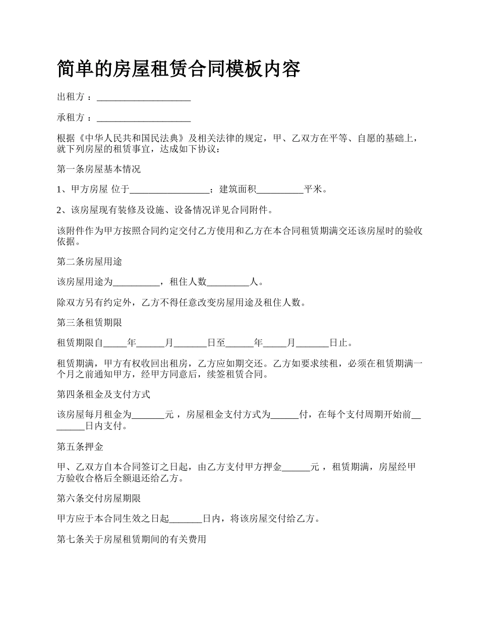 简单的房屋租赁合同模板内容_第1页