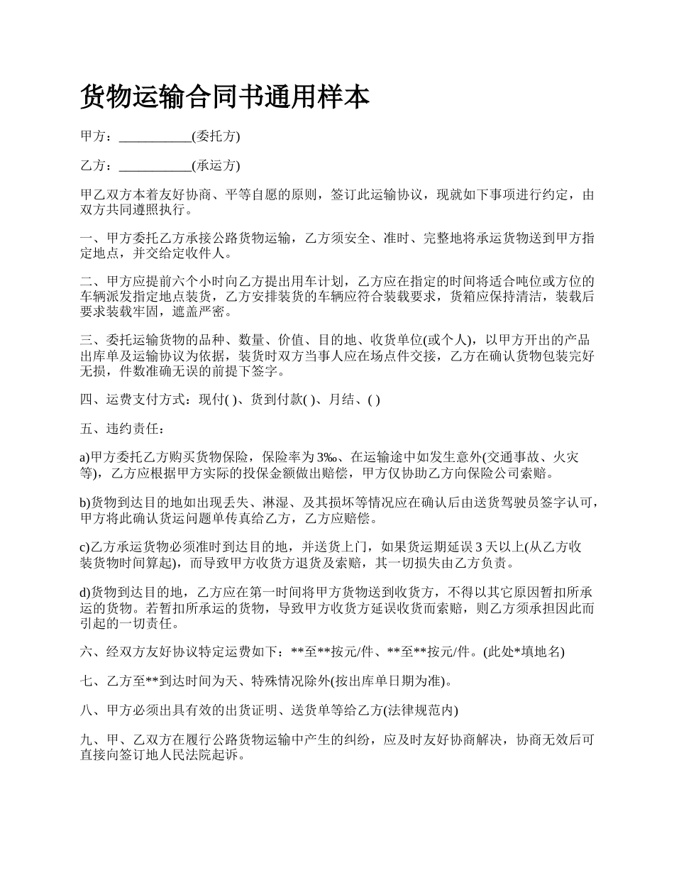 货物运输合同书通用样本_第1页