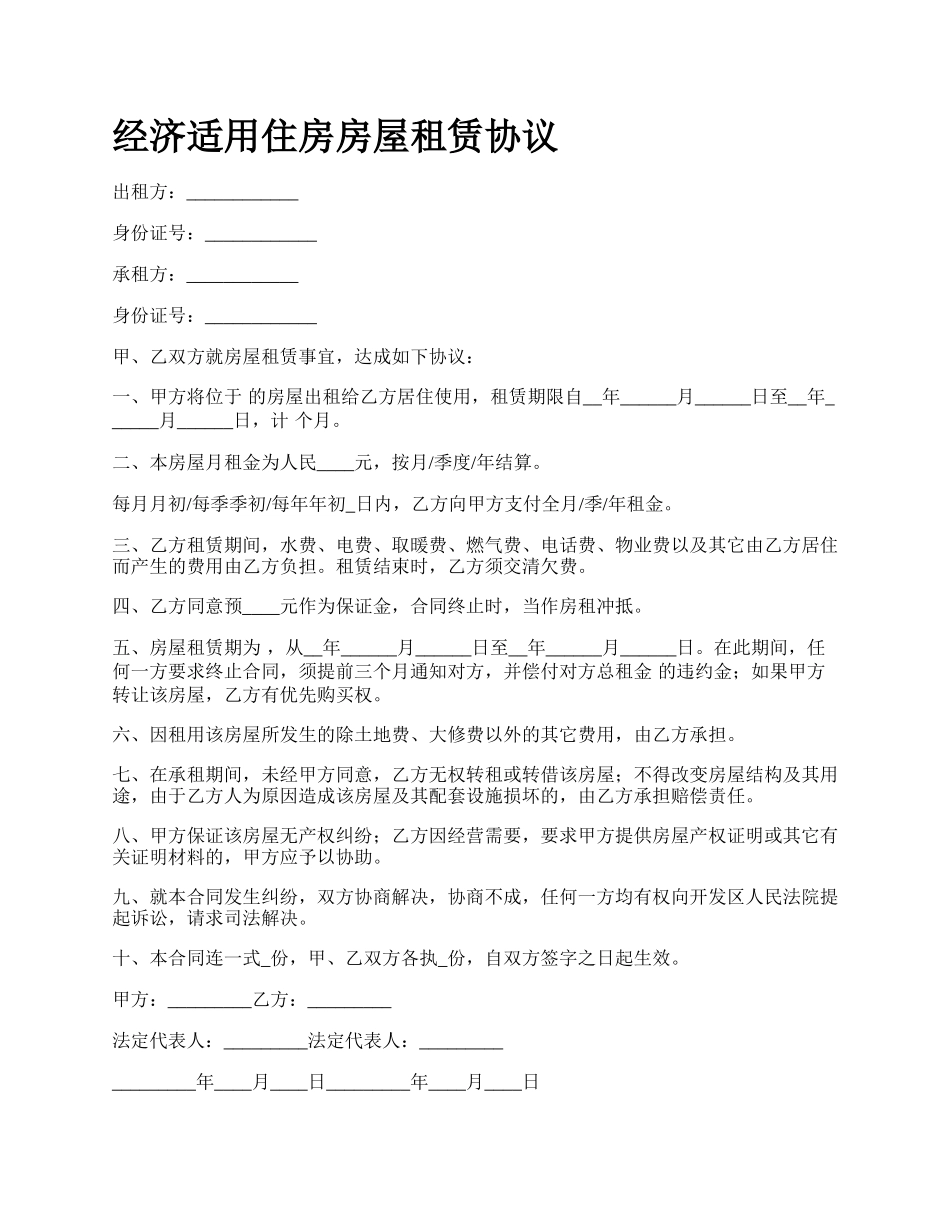经济适用住房房屋租赁协议_第1页