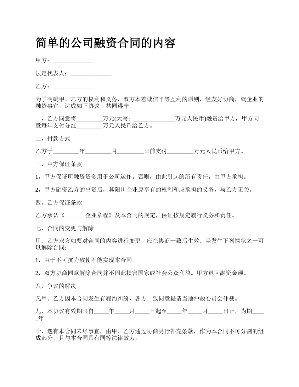 简单的公司融资合同的内容_第1页