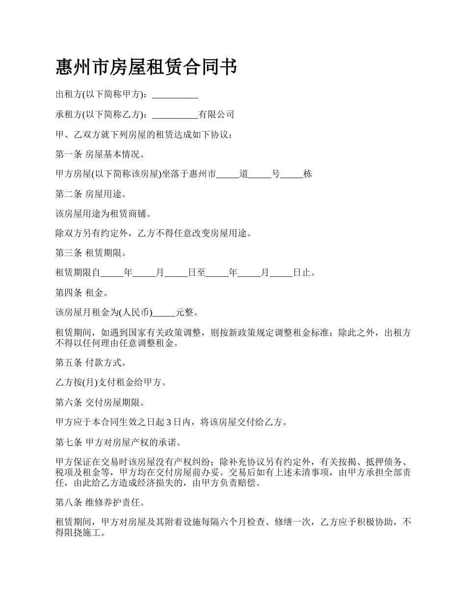 惠州市房屋租赁合同书_第1页