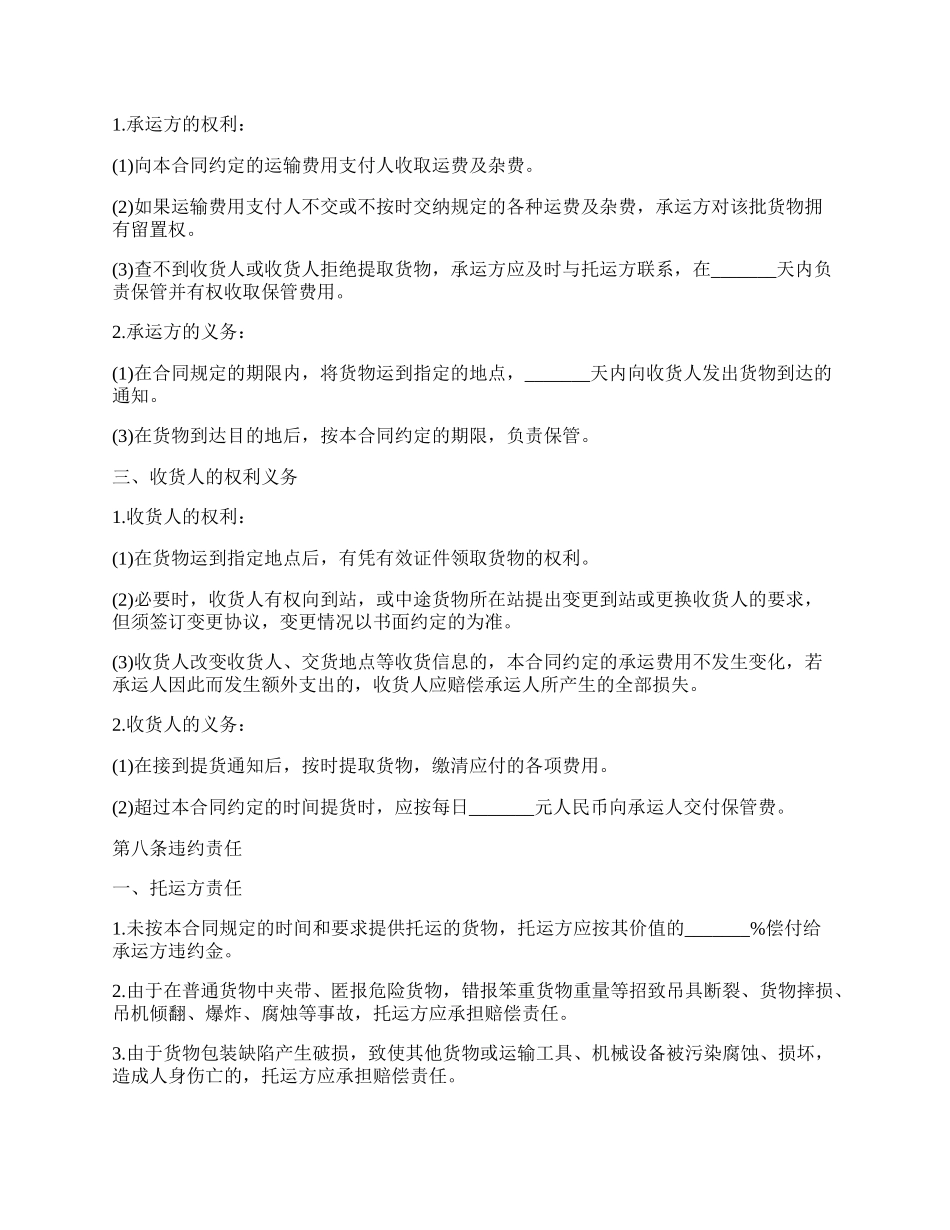货物运输合同协议书样书_第3页