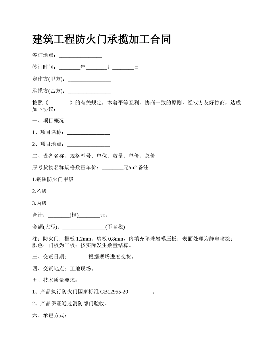 建筑工程防火门承揽加工合同_第1页