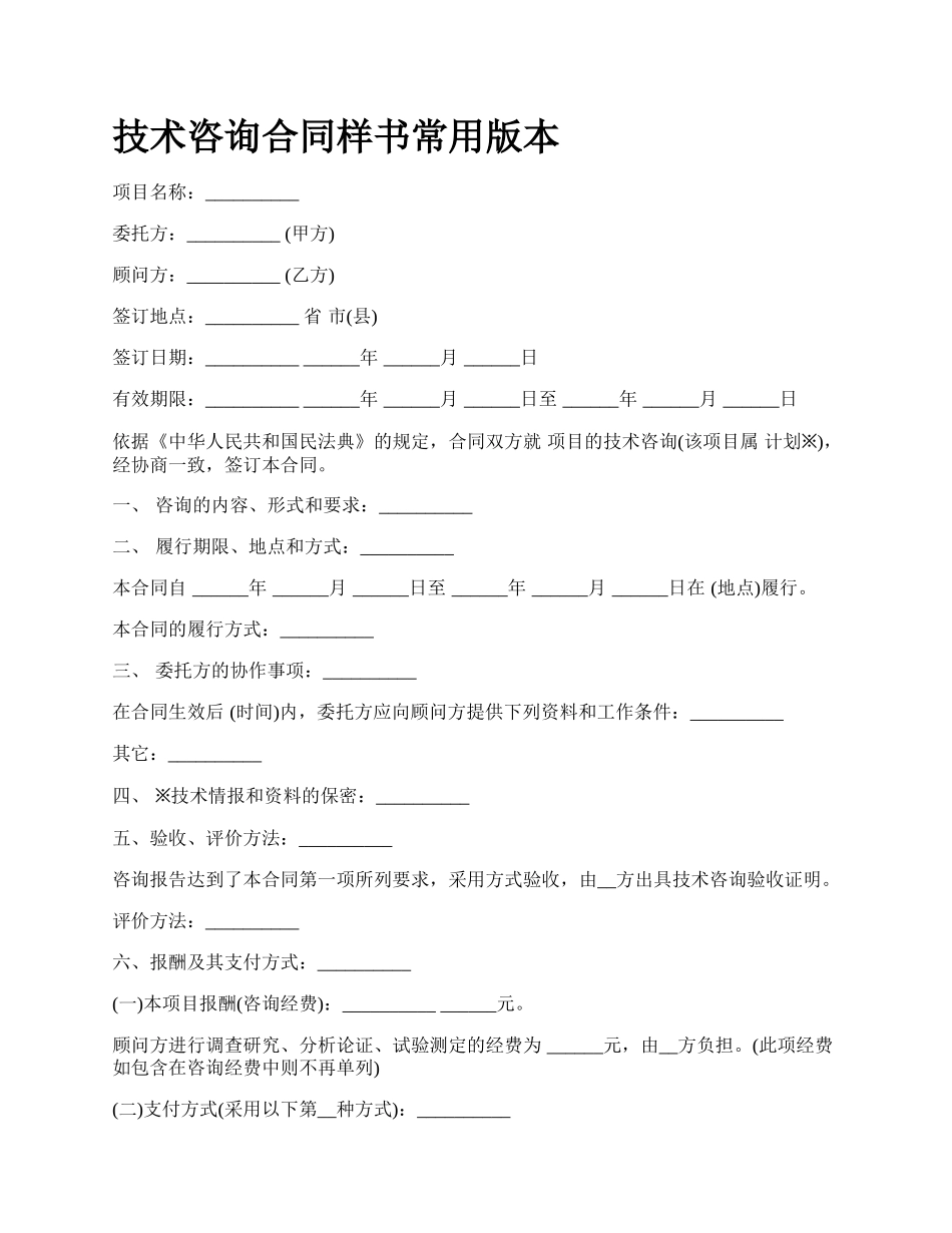 技术咨询合同样书常用版本_第1页