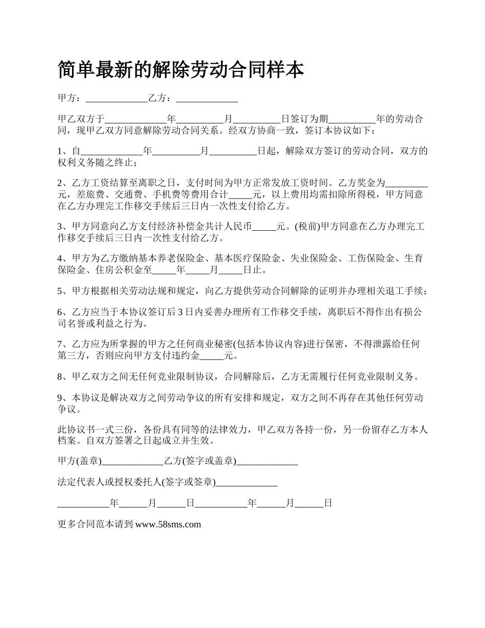 简单最新的解除劳动合同样本_第1页