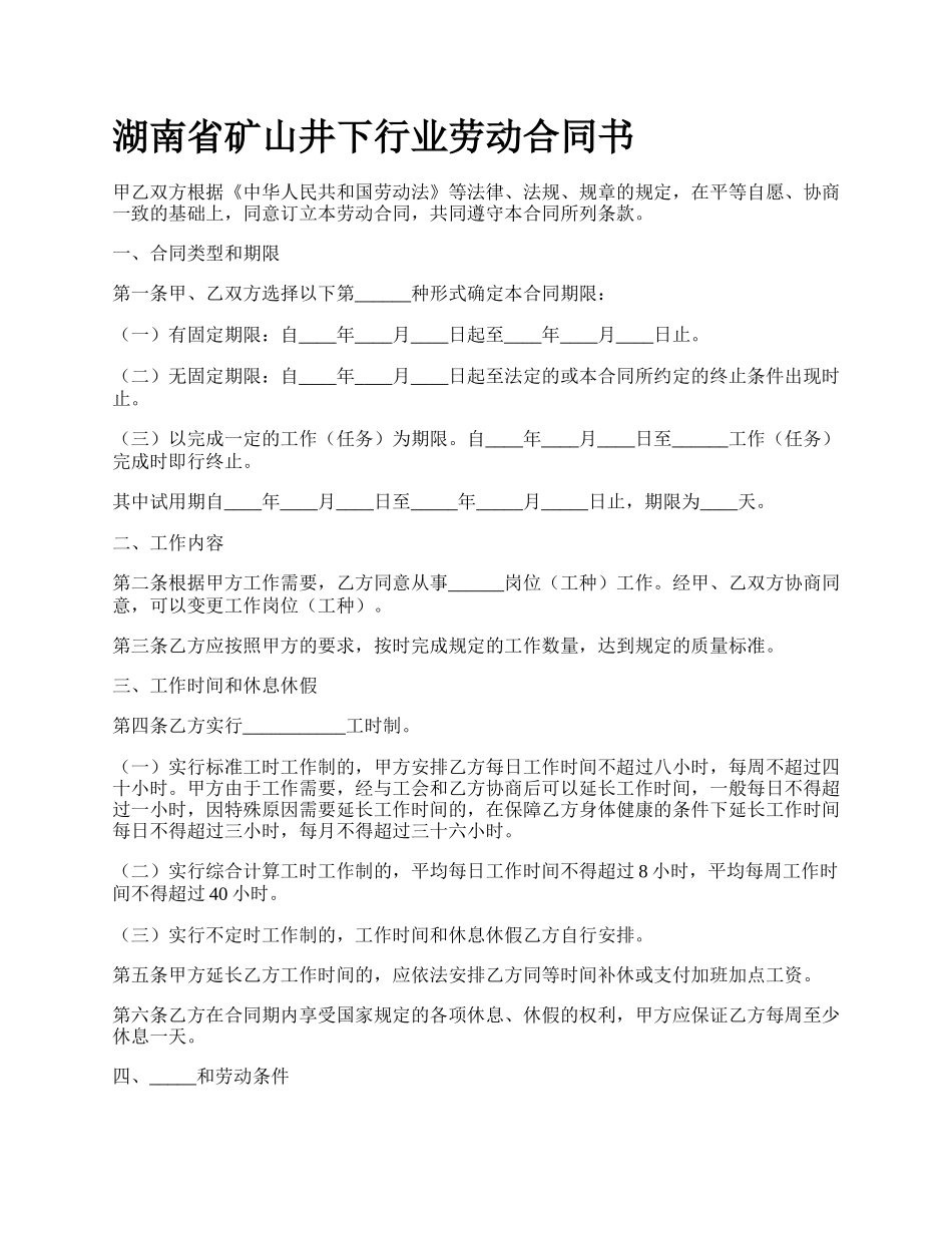 湖南省矿山井下行业劳动合同书_第1页