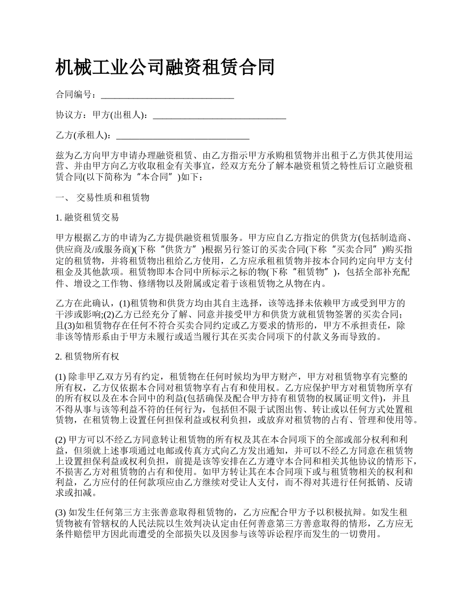 机械工业公司融资租赁合同_第1页