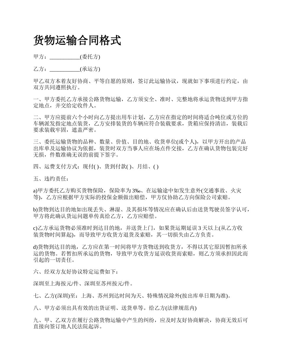 货物运输合同格式_第1页