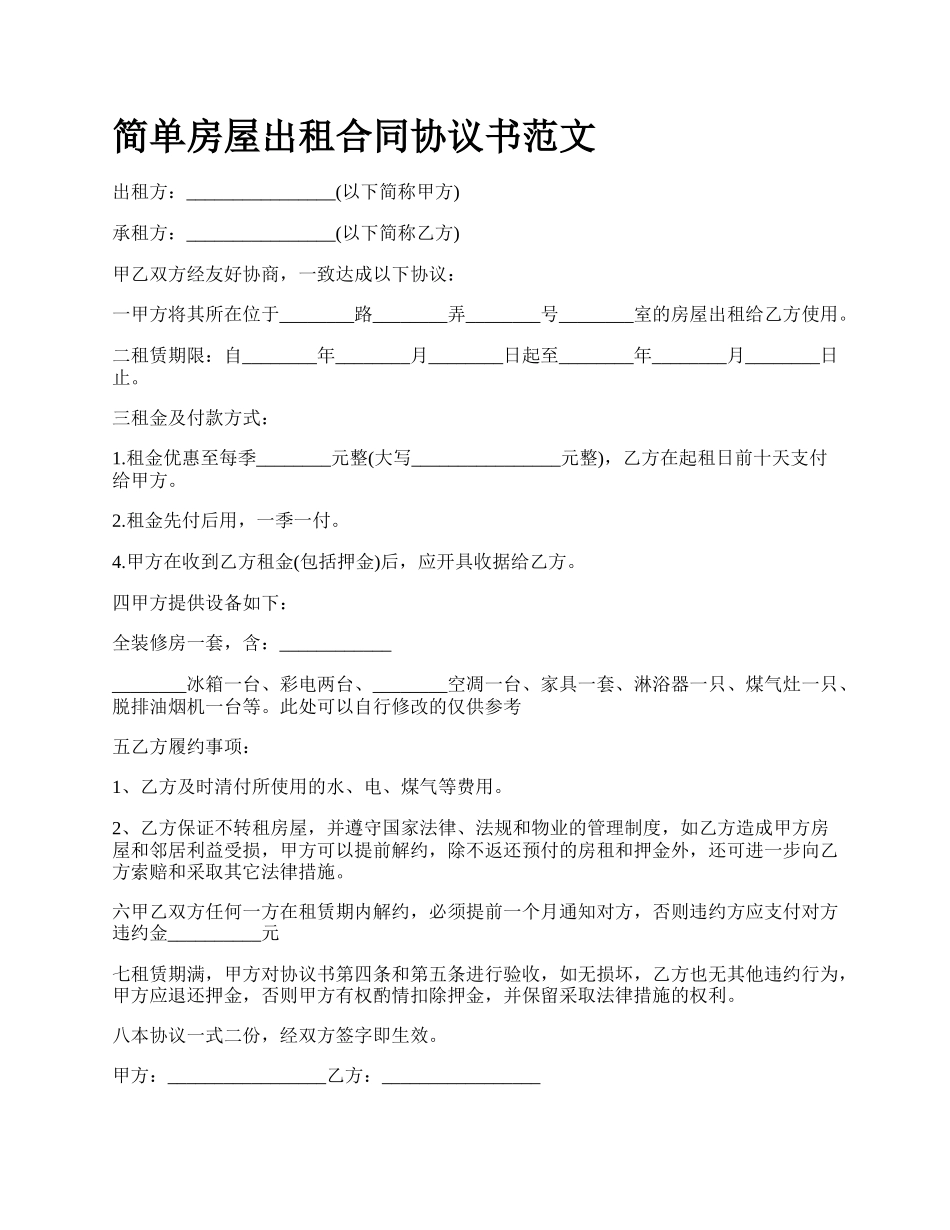 简单房屋出租合同协议书范文_第1页