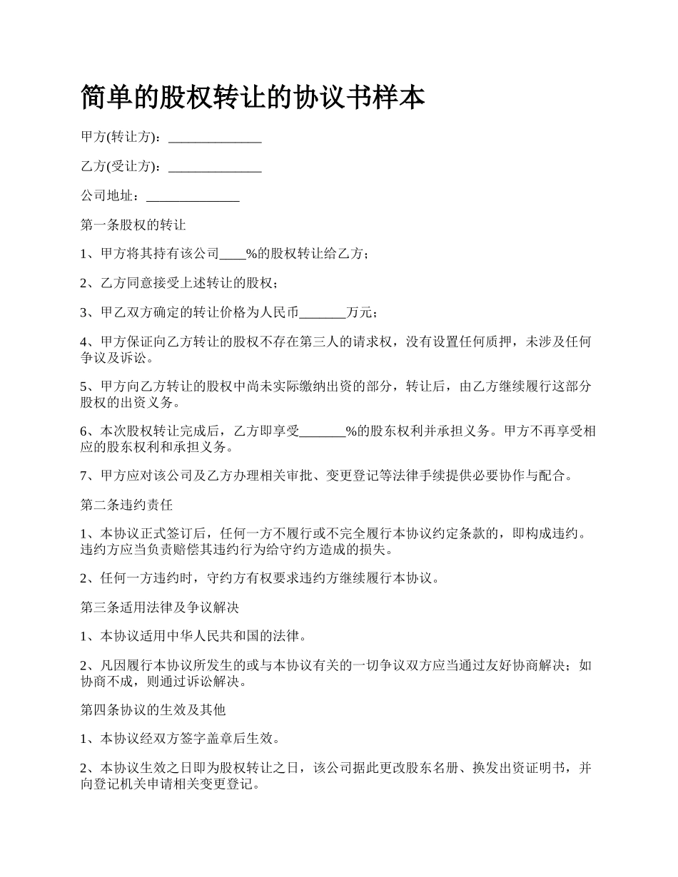 简单的股权转让的协议书样本_第1页