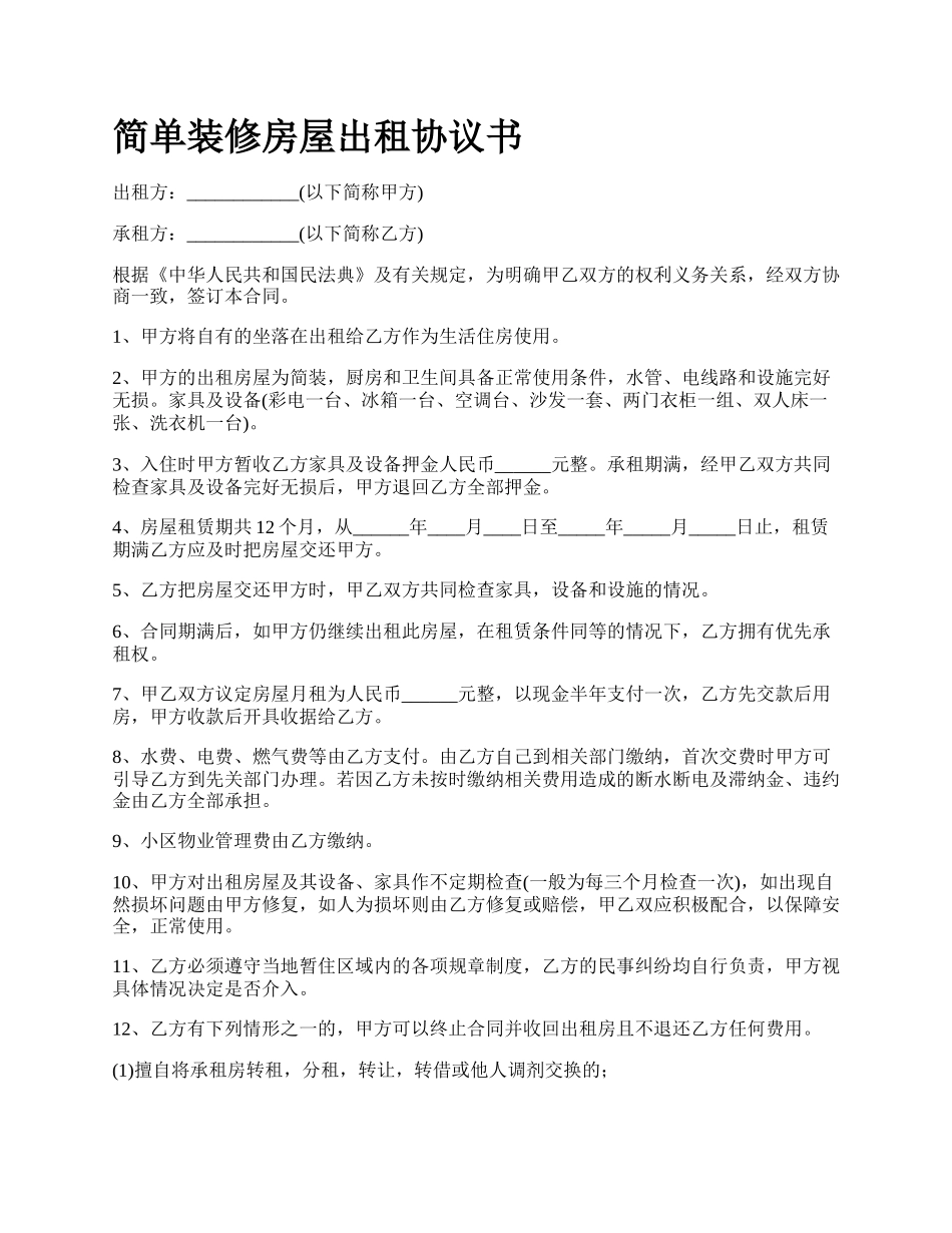 简单装修房屋出租协议书_第1页
