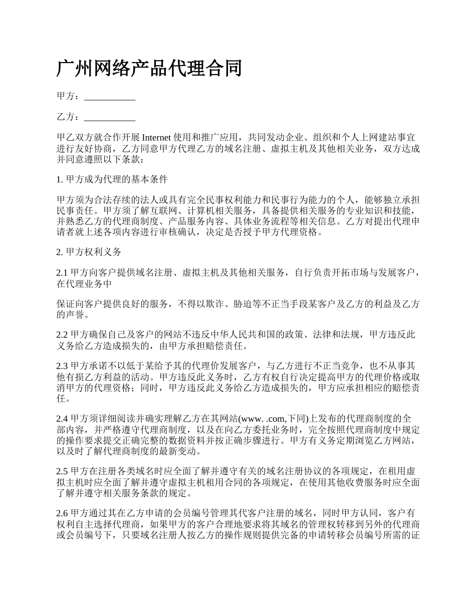 广州网络产品代理合同_第1页