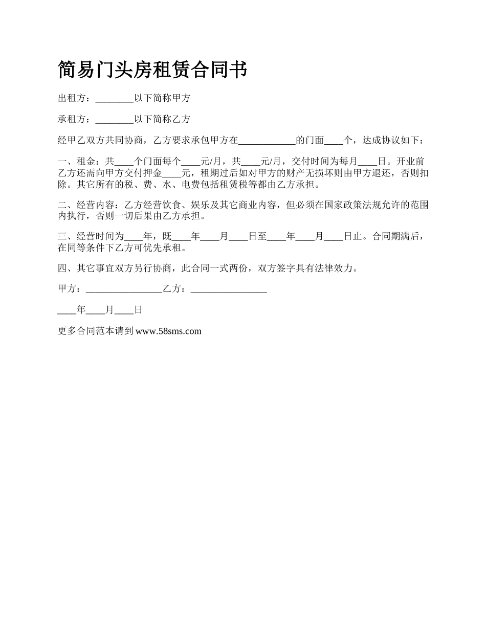 简易门头房租赁合同书_第1页
