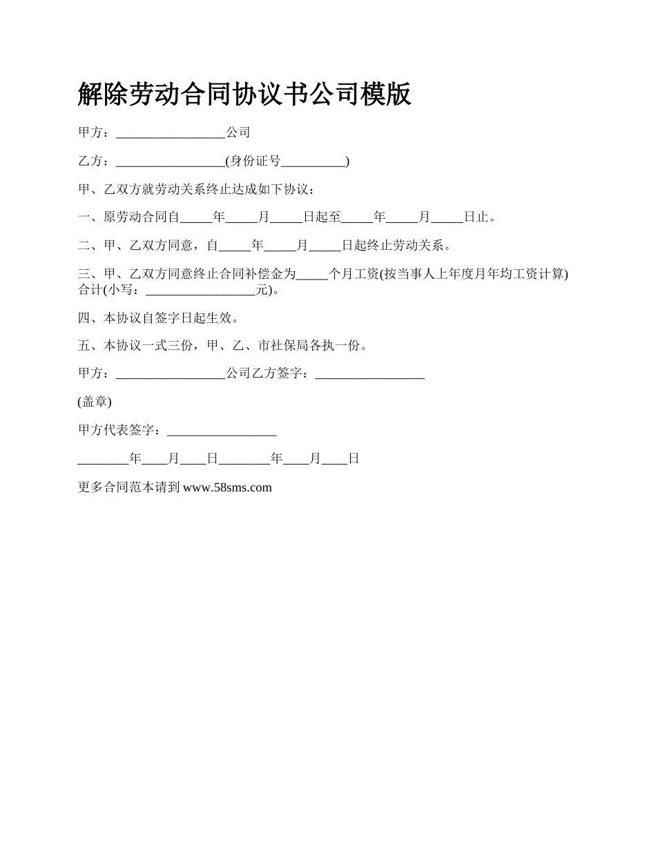 解除劳动合同协议书公司模版_第1页
