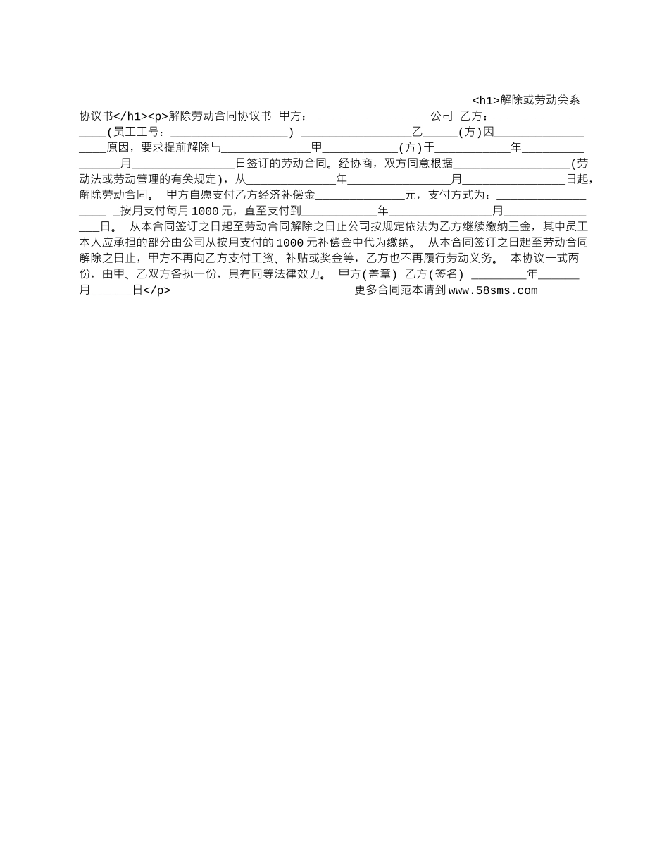 解除或劳动关系协议书_第1页