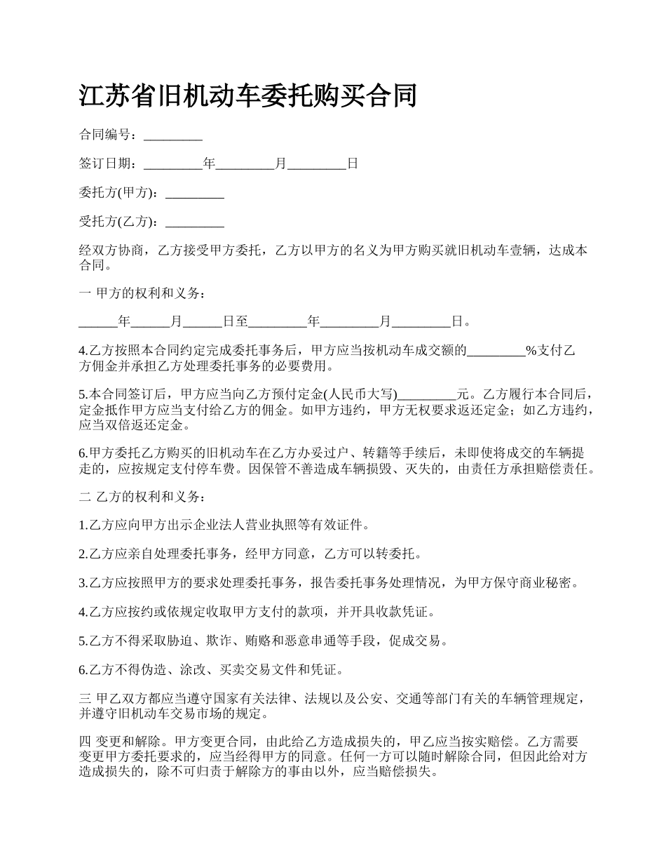 江苏省旧机动车委托购买合同_第1页