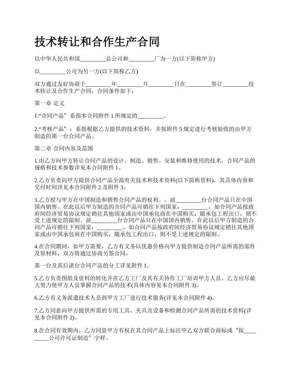 技术转让和合作生产合同_第1页