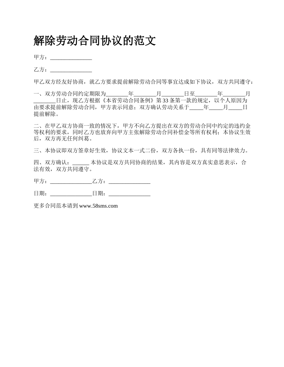 解除劳动合同协议的范文_第1页