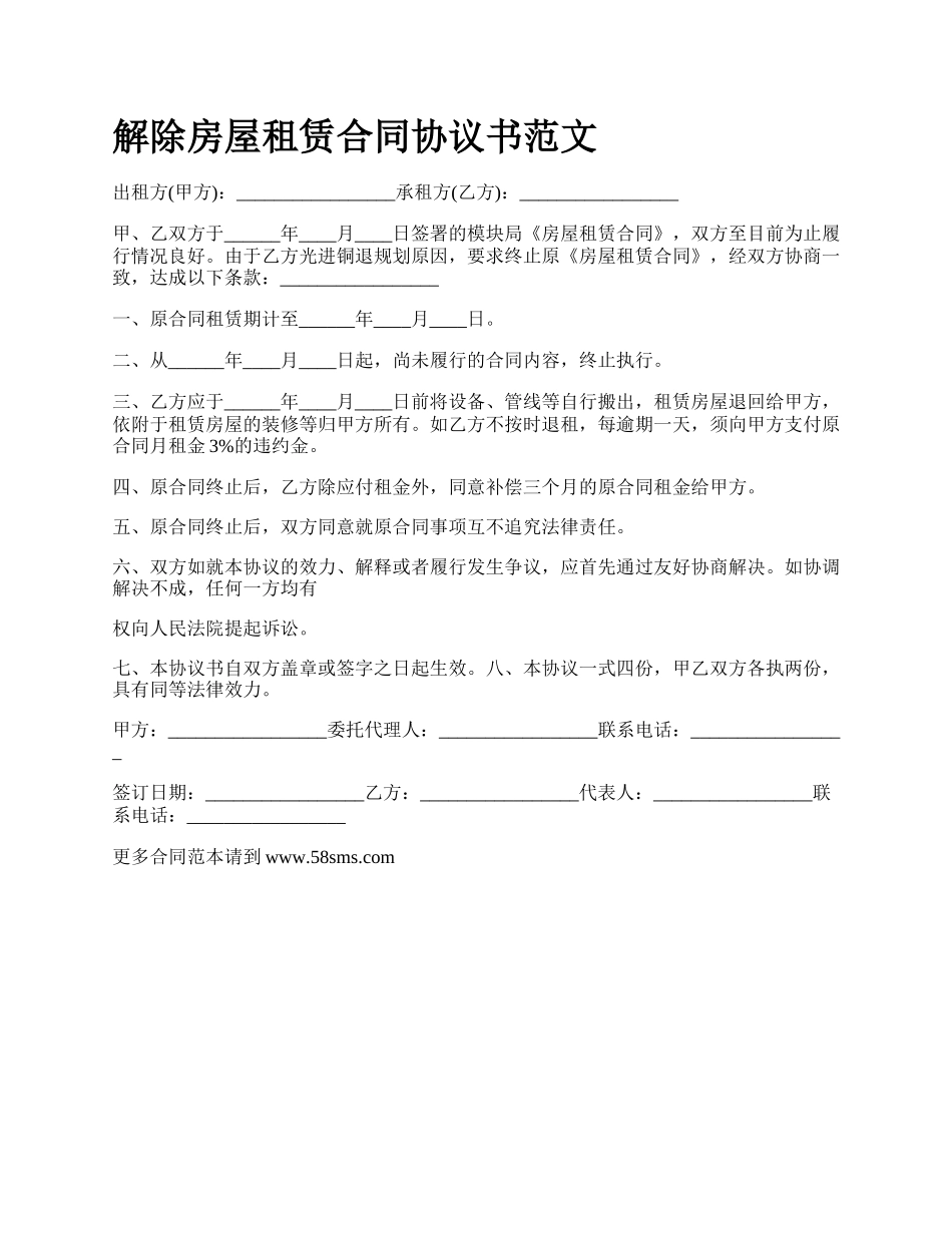 解除房屋租赁合同协议书范文_第1页