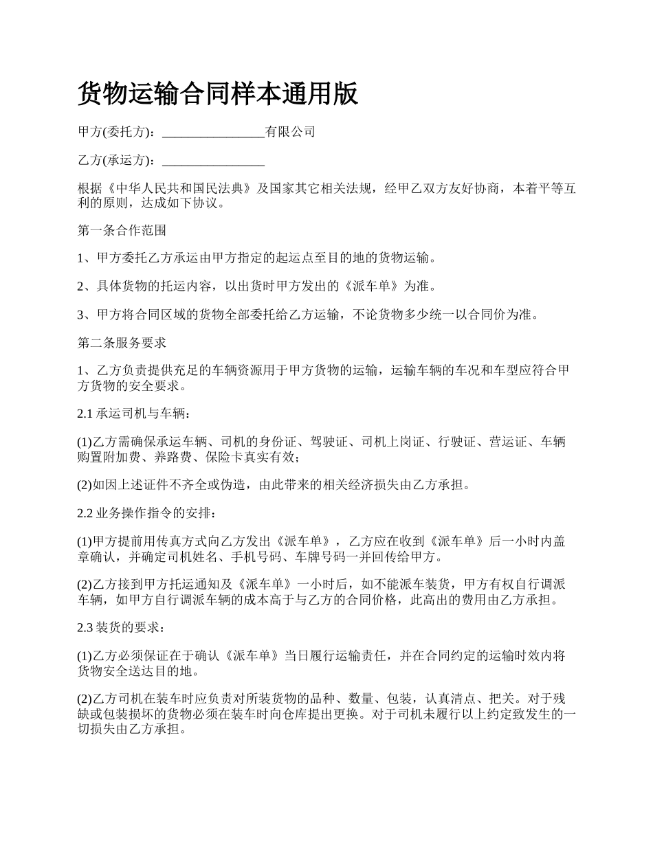货物运输合同样本通用版_第1页