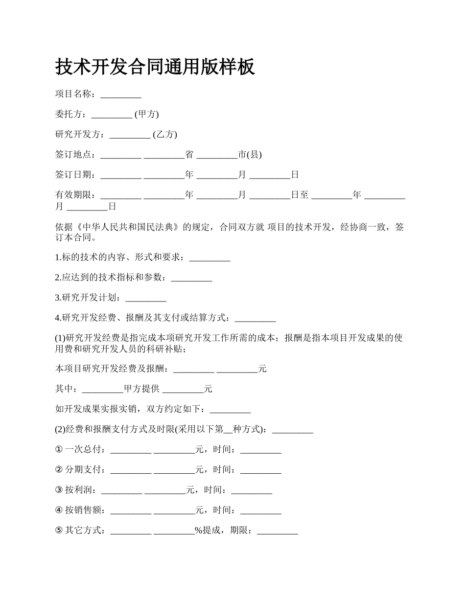 技术开发合同通用版样板_第1页