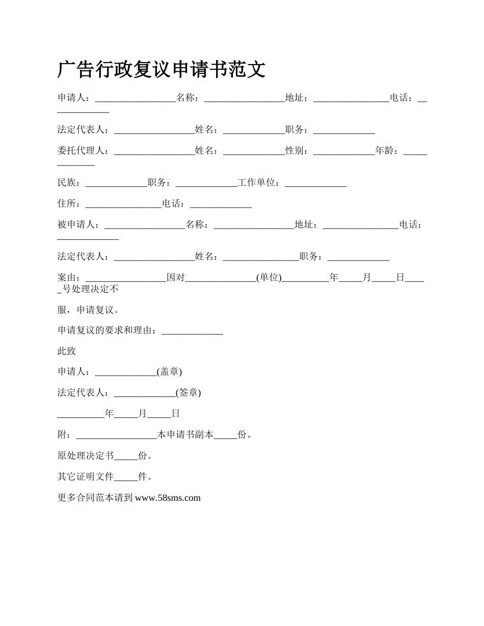 广告行政复议申请书范文_第1页