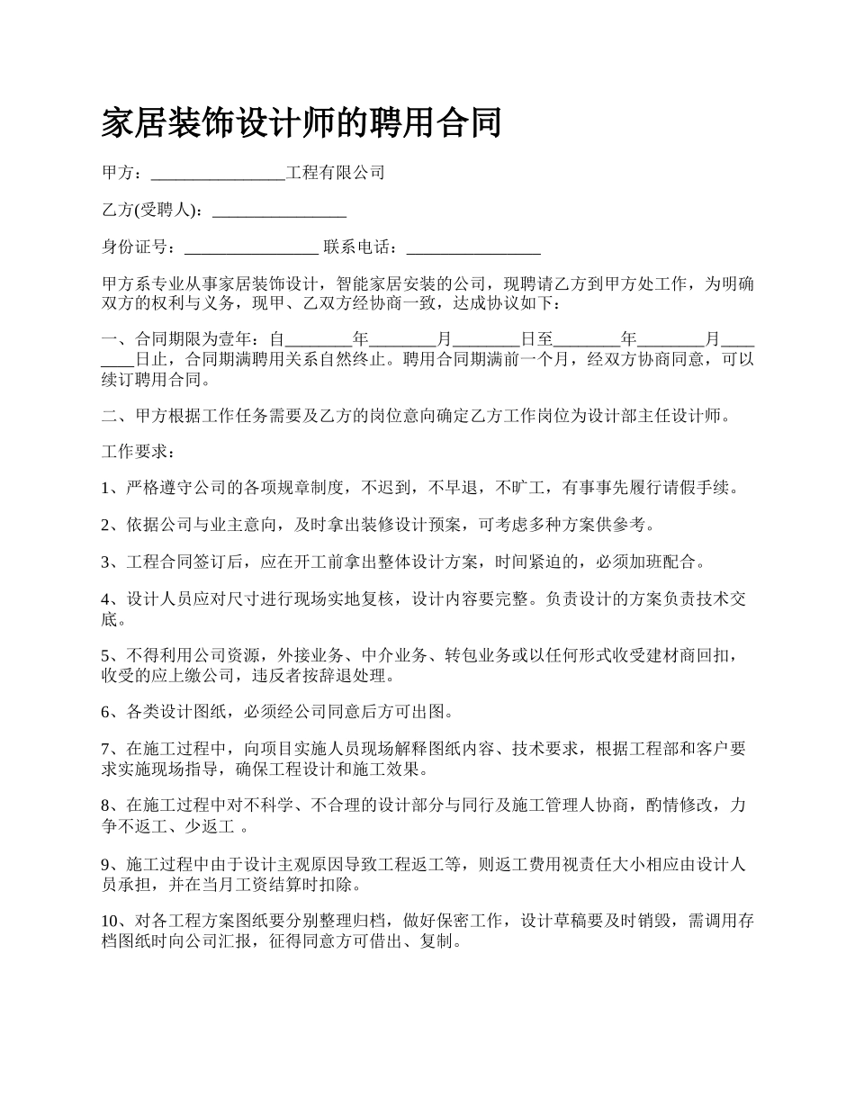 家居装饰设计师的聘用合同_第1页