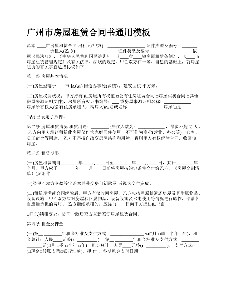 广州市房屋租赁合同书通用模板_第1页
