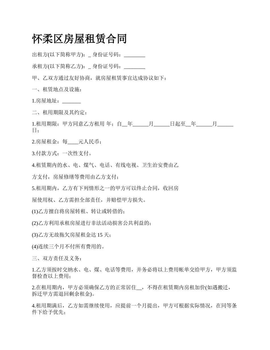 怀柔区房屋租赁合同_第1页