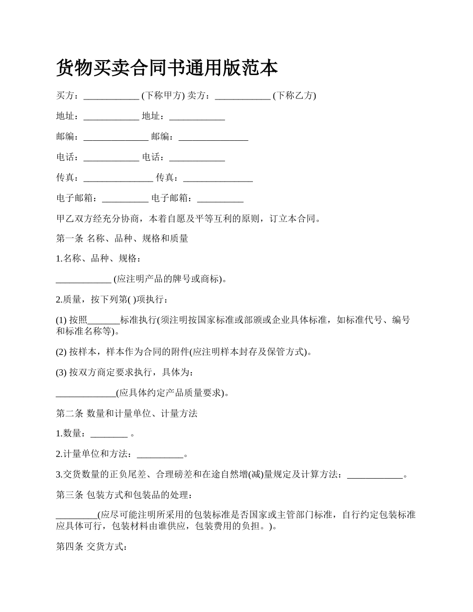 货物买卖合同书通用版范本_第1页
