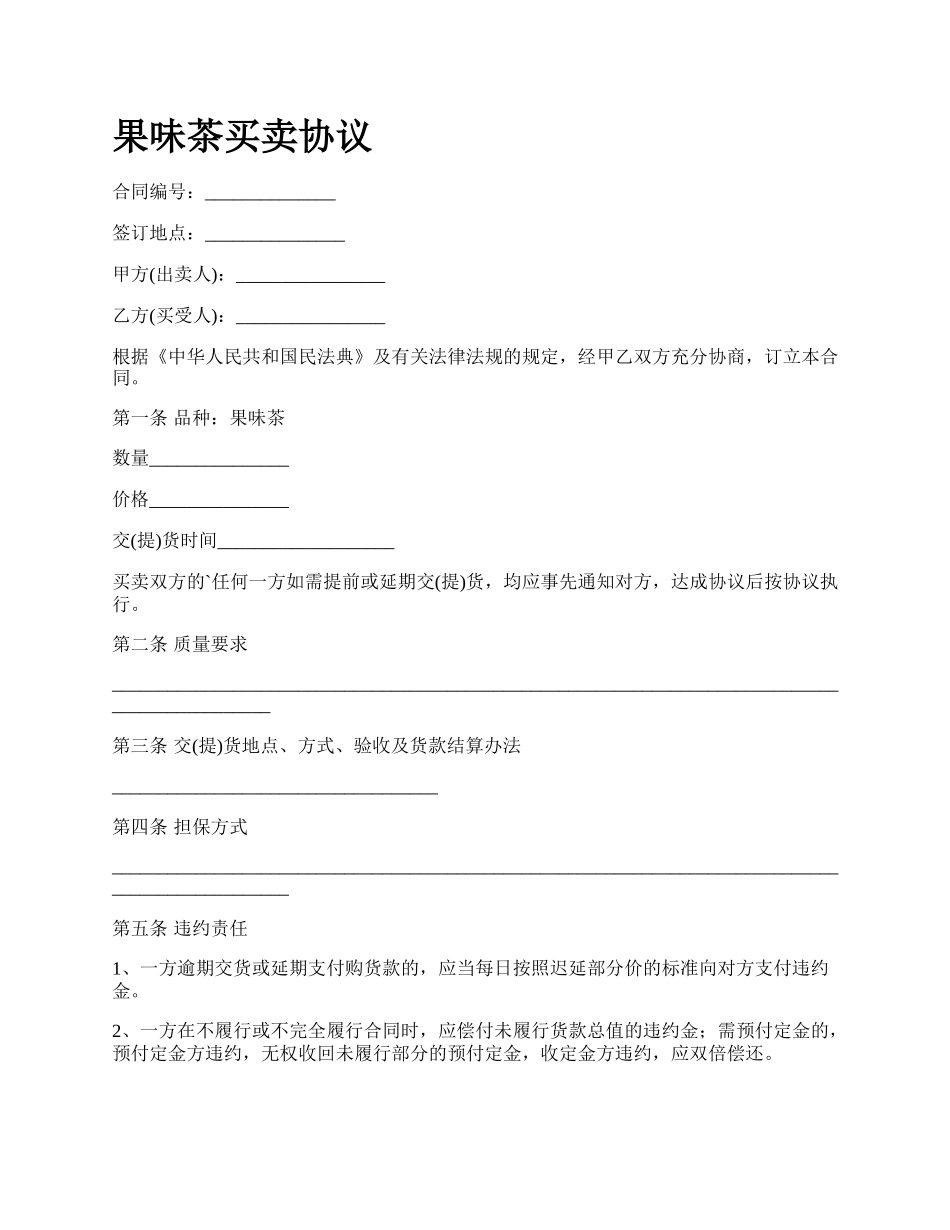果味茶买卖协议_第1页