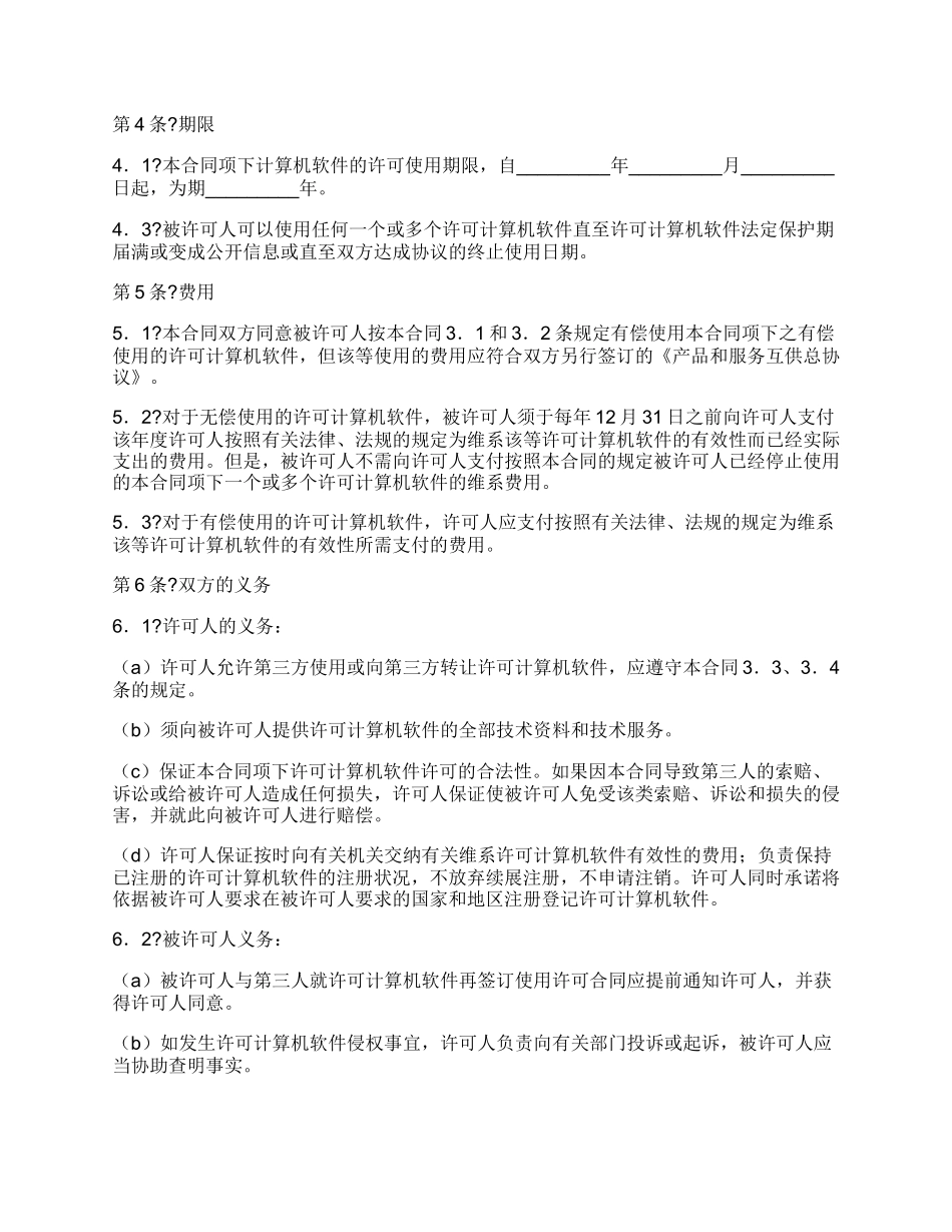 计算机软件使用许可合同详细版_第2页