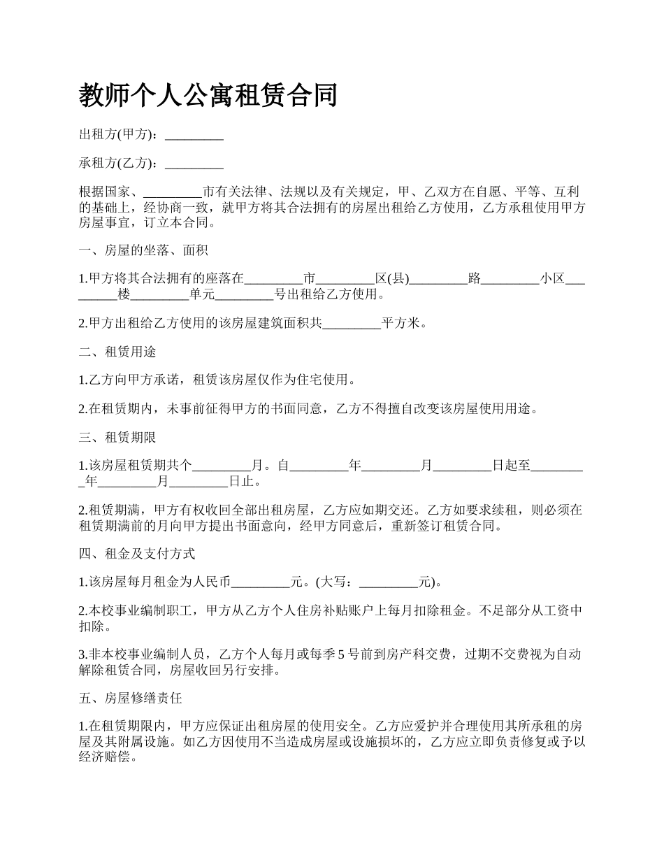 教师个人公寓租赁合同_第1页