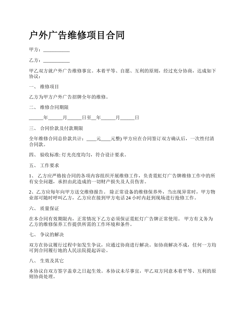 户外广告维修项目合同_第1页