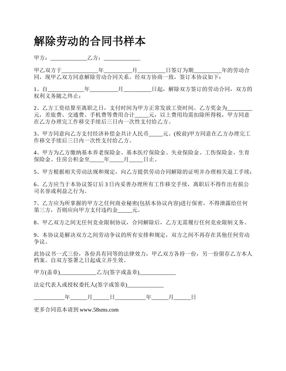 解除劳动的合同书样本_第1页