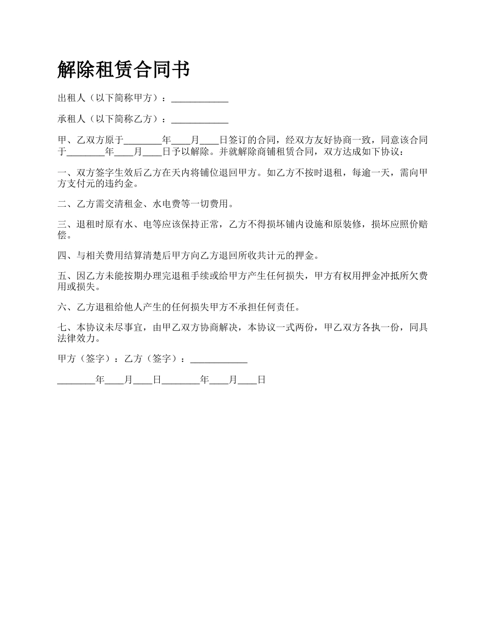 解除租赁合同书_第1页