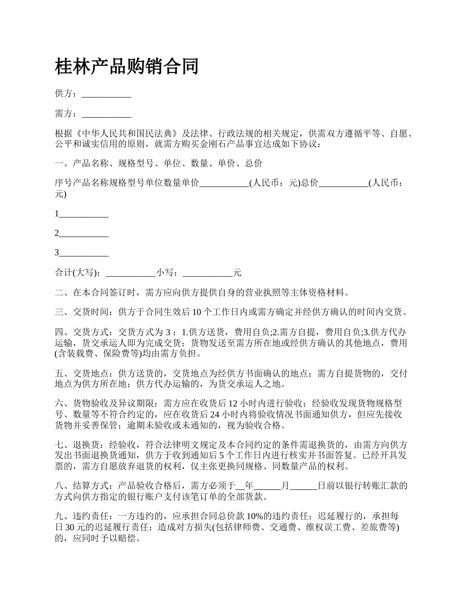 桂林产品购销合同_第1页