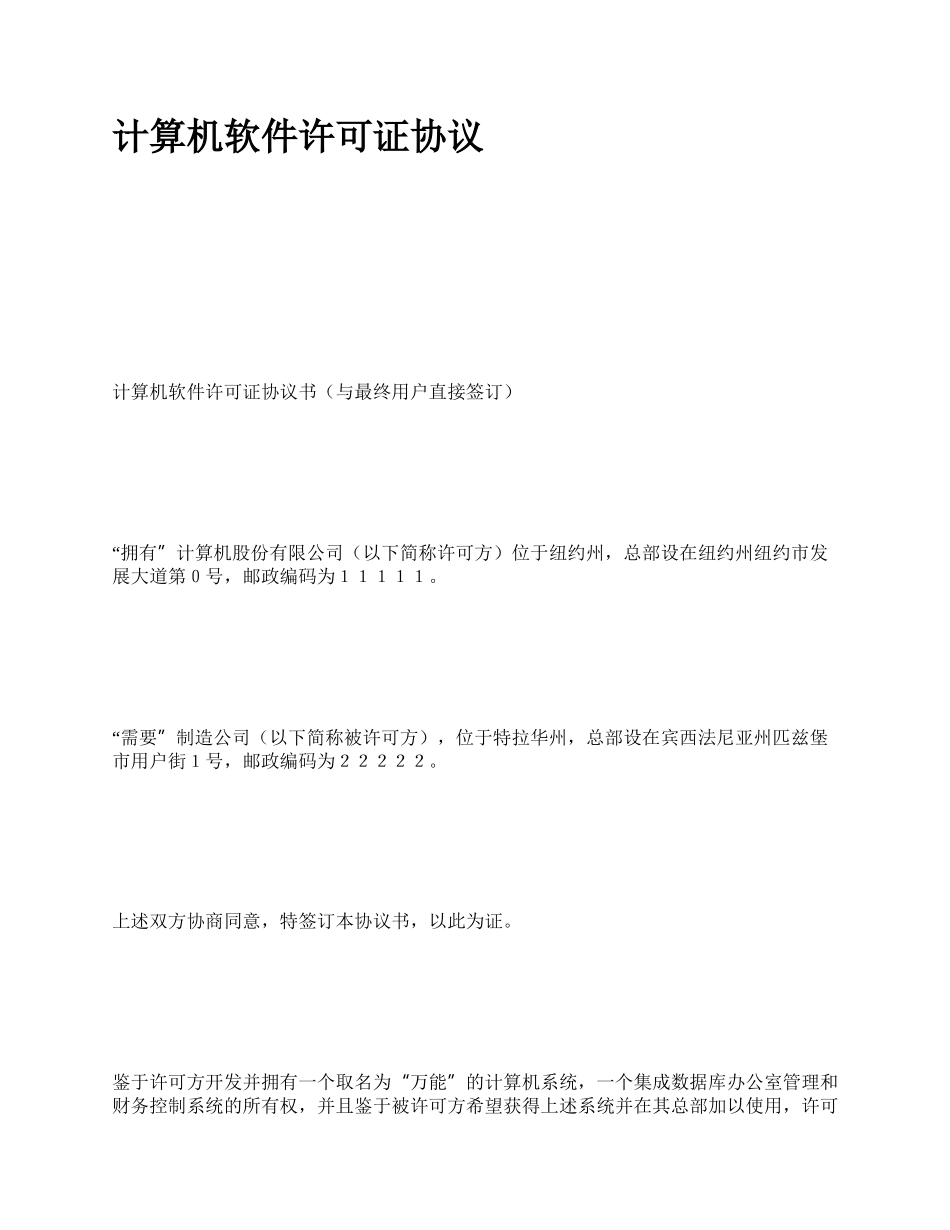 计算机软件许可证协议_第1页
