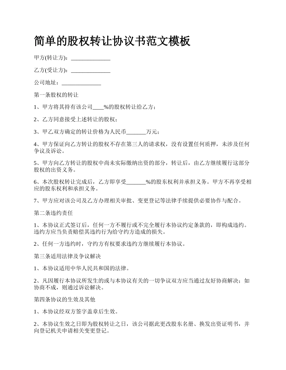 简单的股权转让协议书范文模板_第1页