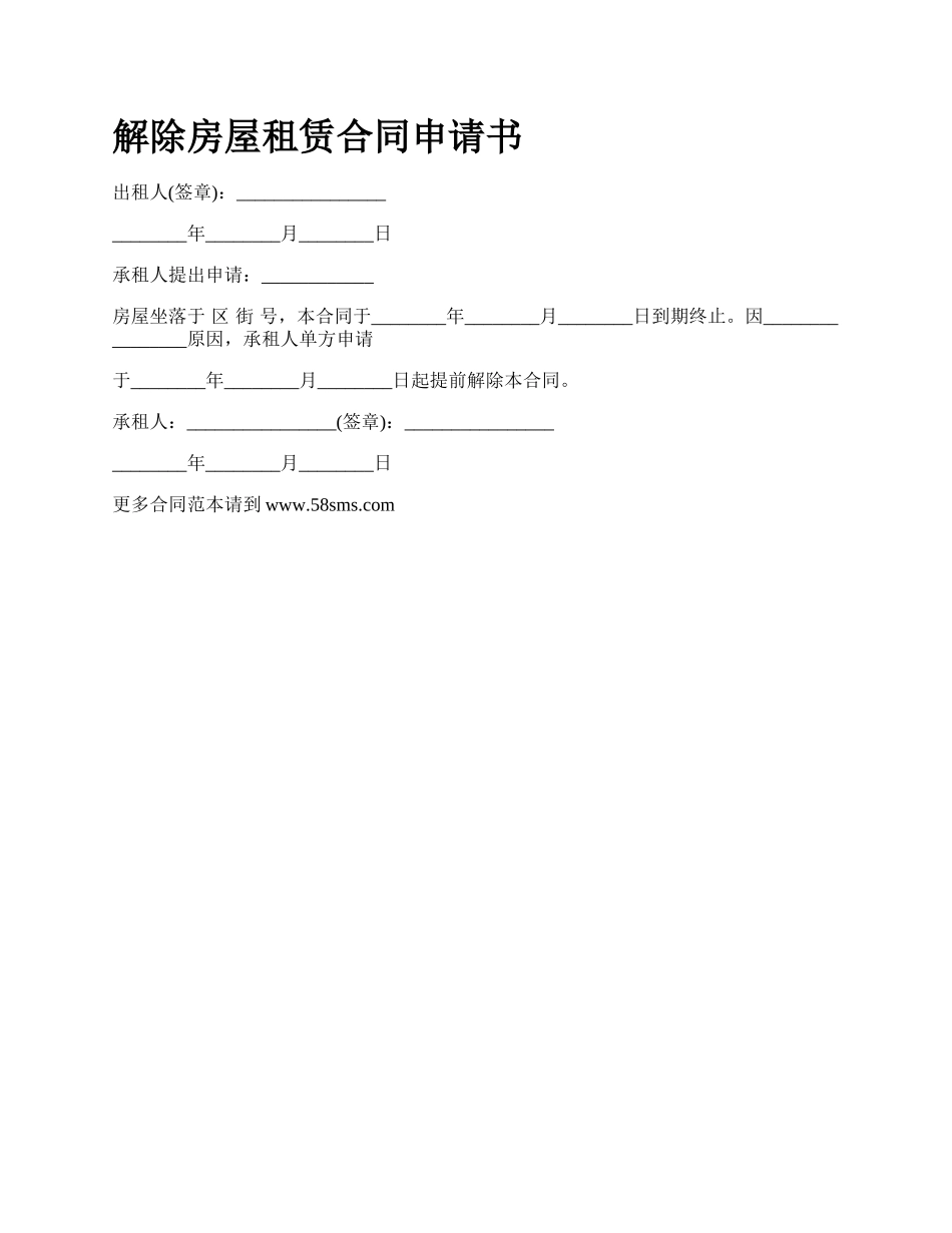 解除房屋租赁合同申请书_第1页