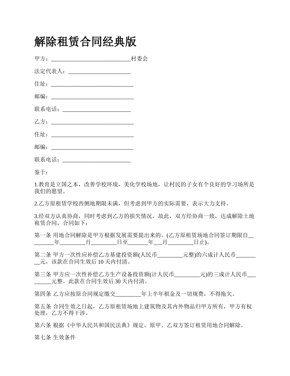 解除租赁合同经典版_第1页