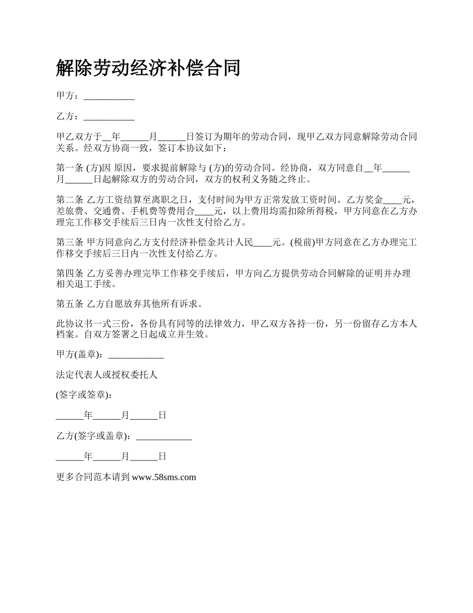 解除劳动经济补偿合同_第1页