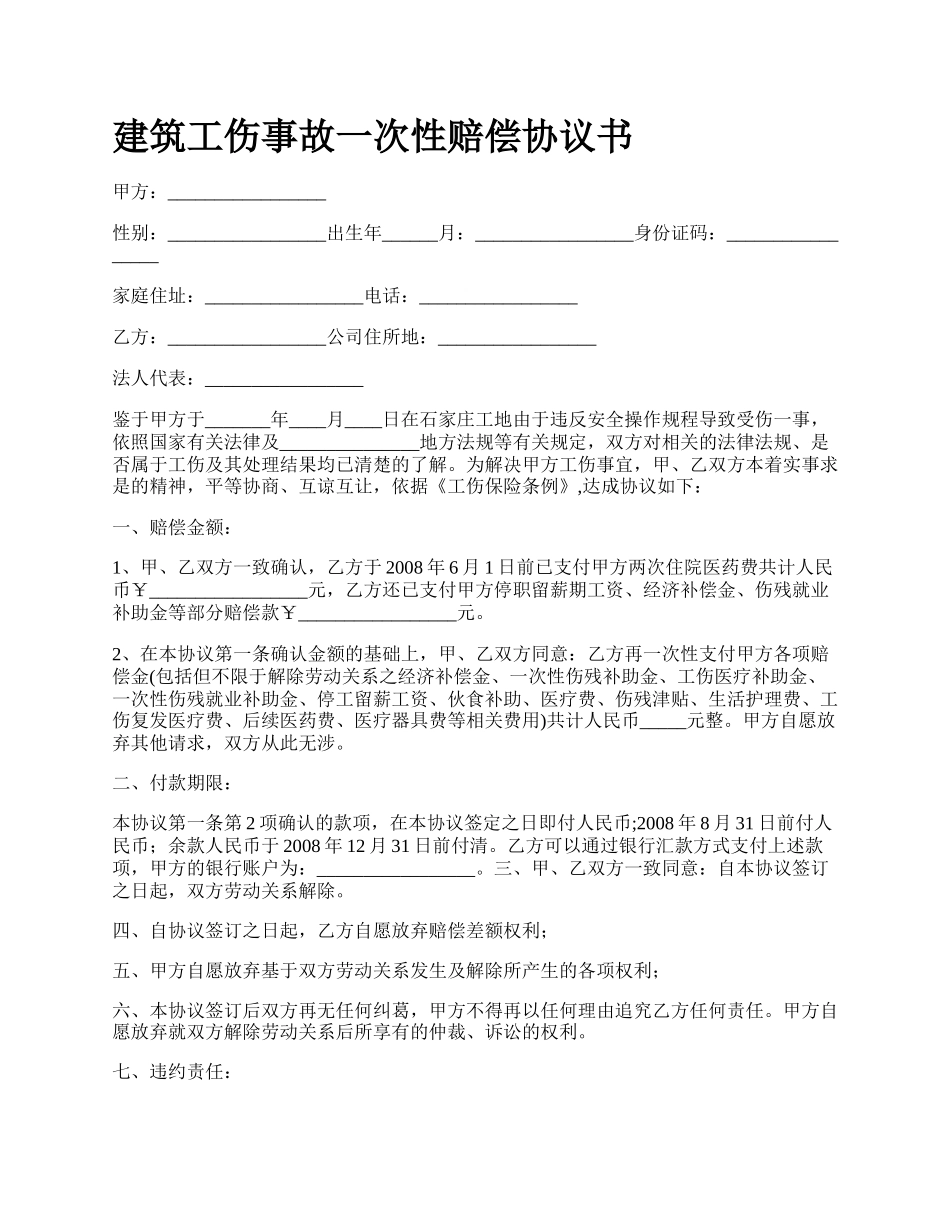 建筑工伤事故一次性赔偿协议书_第1页